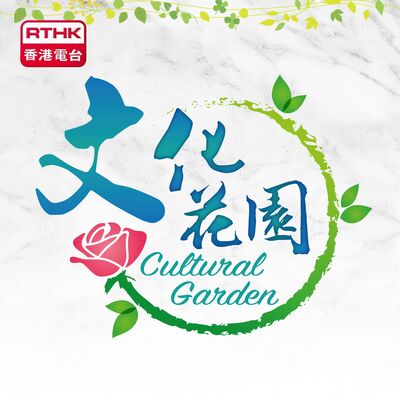文化花園