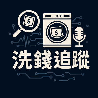 《洗錢追蹤》金融犯罪 Podcast by 老燊