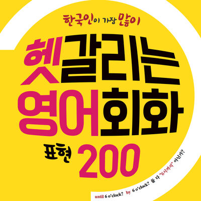 한국인이 가장 많이 헷갈리는 영어 회화 표현 200 by 선현우