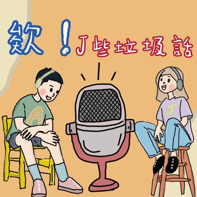 欸！J些垃圾話