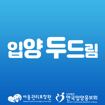 입양 두드림(Do Dream)
