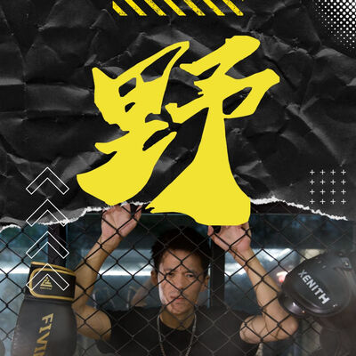 詹大衛－野性晨聲(狼群早餐)