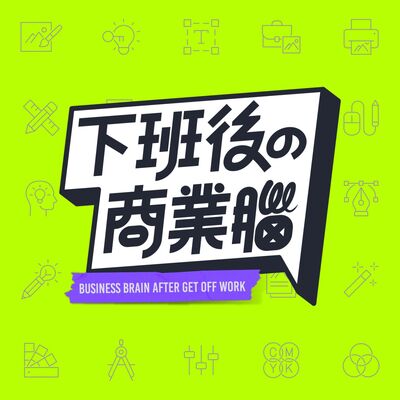 下班後的商業腦