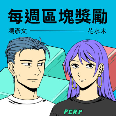 每週區塊獎勵 Weekly Rewards