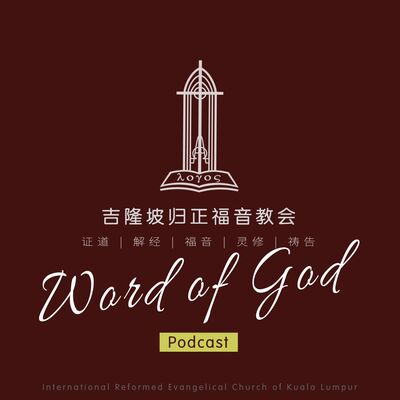 吉隆坡归正福音教会 IREC Kuala Lumpur
