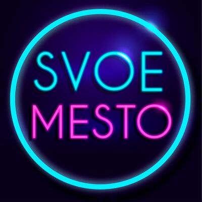 Свое место