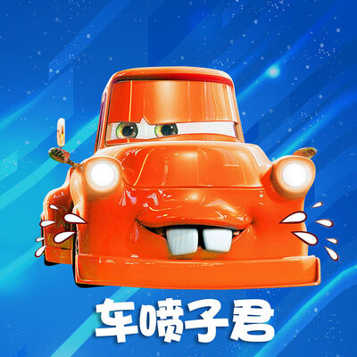 车喷子喷车型