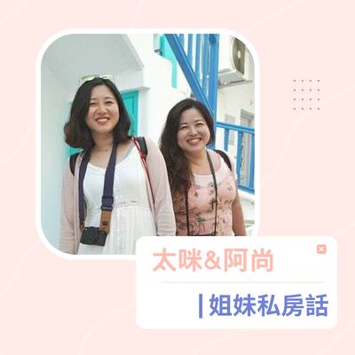 太咪&阿尚｜姐妹私房話