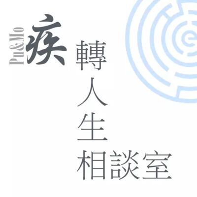 疾轉人生相談室