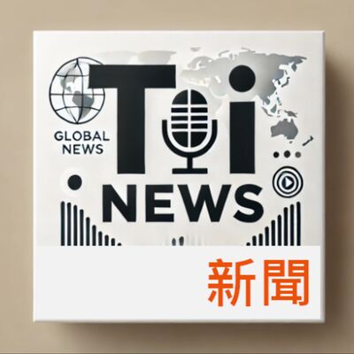新聞