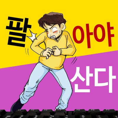 [세상의 모든 마케팅 스토리] 팔아야 산다
