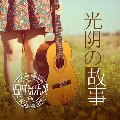 周四·光阴的故事