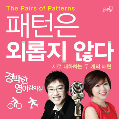 패턴은 외롭지 않다 [경박한 영어강의실]