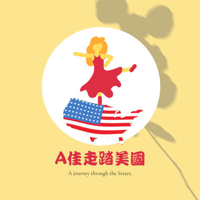 A佳走踏美國