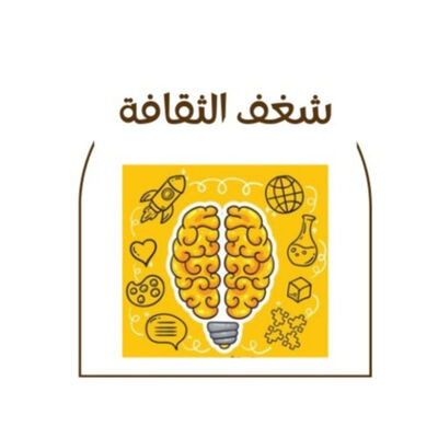 شغف الثقافة