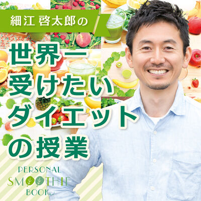 細江啓太郎の世界一受けたいダイエットの授業