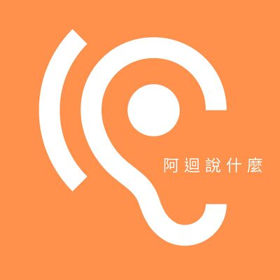 阿迴說什麼
