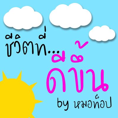 ชีวิตที่ดีขึ้น by หมอท็อป