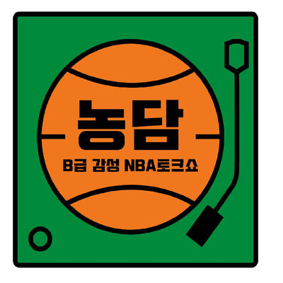 NBA 농담 (모자란 네남자의 B급감성 NBA 토크쇼)