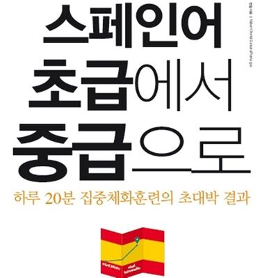 민킴의 스페인어 초급에서 중급으로