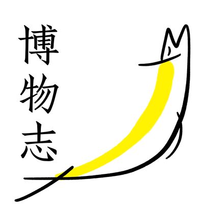  博物志 