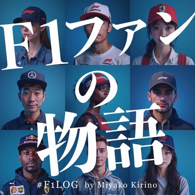 F1ファンの物語 #f1log w/z 桐野美也子