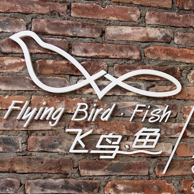 飞鸟鱼 儿童英语电台