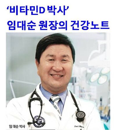 '비타민D 박사' 임대순 원장의 건강노트