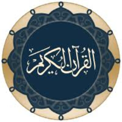 القرآن الكريم