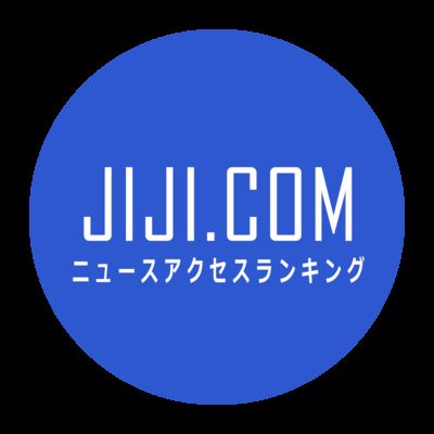 JIJI.COMニュースアクセスランキング