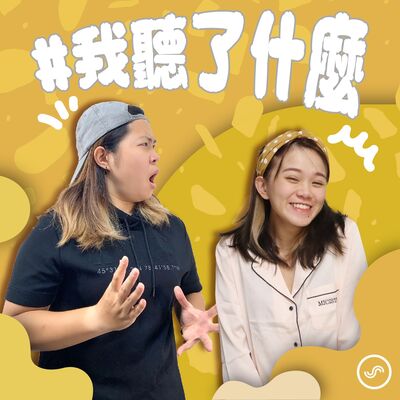 #我聽了什麼