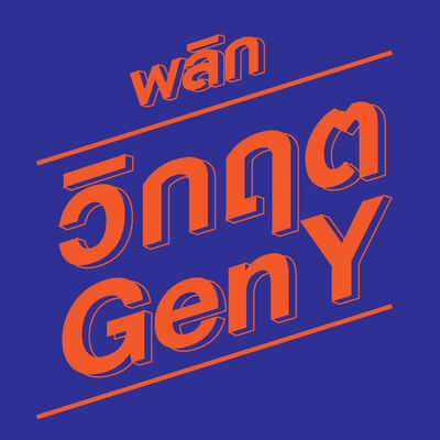 พลิกวิกฤต Gen Y