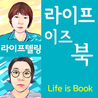 [라이프텔링]라이프이즈북