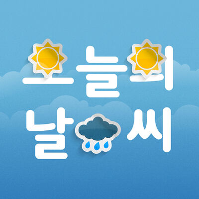 오늘의 날씨