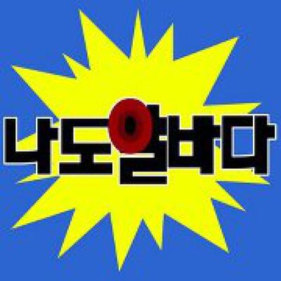 나도 알바다