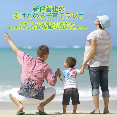 新保善也の受けとめる子育てラジオ ～子育てしてるお母さんに届けたい。ポッドキャストで