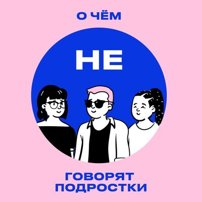 О ЧЁМ НЕ ГОВОРЯТ ПОДРОСТКИ