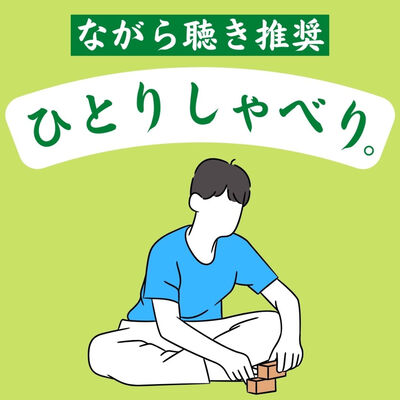 【ながら聴き推奨】ひとりしゃべり。~I'm thinking out loud.~