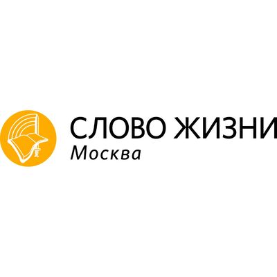 «Слово жизни» Москва / Word of Life Moscow