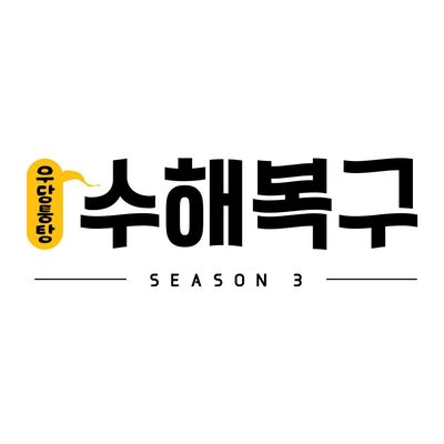 우당퉁탕 수해복구