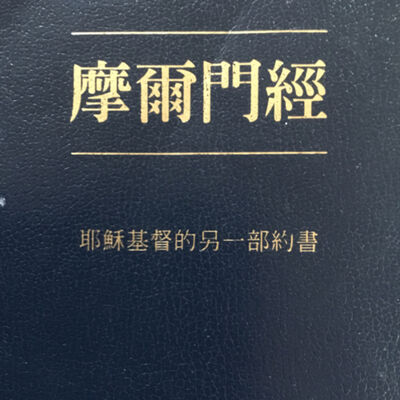 摩爾門經 The Book of Mormon in Mandarin