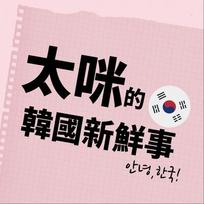 太咪的韓國新鮮事
