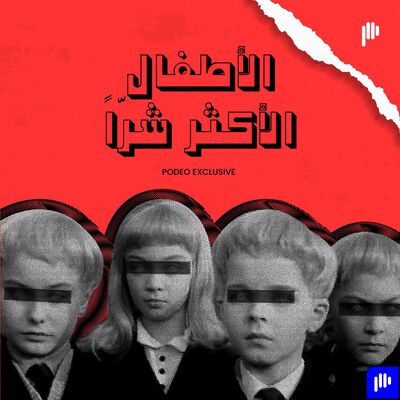 الأطفال الأكثر شراً