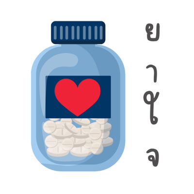ยา-ใจ (Relex Your Mind)