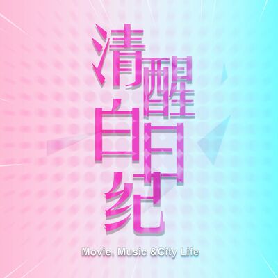 清醒白日纪 第一季