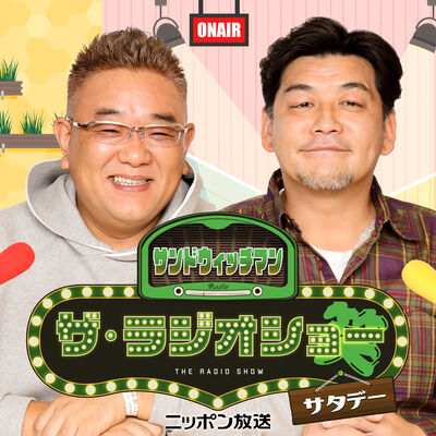 【最新回のみ】サンドウィッチマン　ザ・ラジオショー サタデー