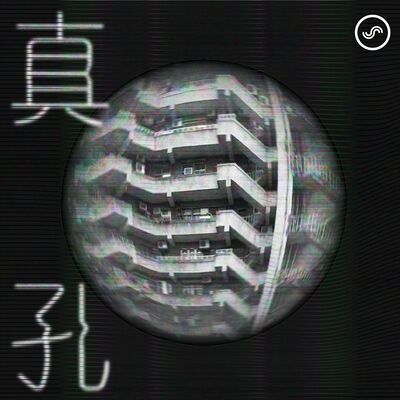 【真孔】廣播劇