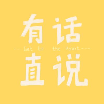 有话直说 Get to the Point