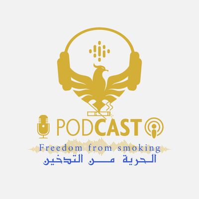 الحرية من التدخين