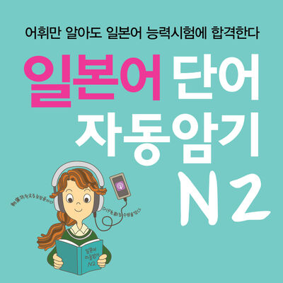 일본어 단어 자동암기 N2